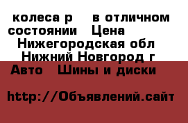 колеса р 14 в отличном состоянии › Цена ­ 7 500 - Нижегородская обл., Нижний Новгород г. Авто » Шины и диски   